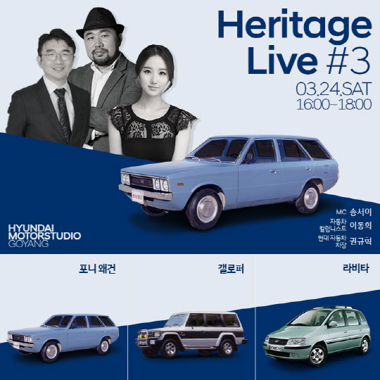 현대자동차가 오는 3월 24일 오후 4시 경기도 고양시 현대 모터스튜디오 고양 다목적홀에서 소비자와 소통하는 토크 콘서트 '제3회 헤리티지 라이브' 행사 개최에 앞서 참가자를 모집한다고 9일 밝혔다. 현대차 제3회 헤리티지 라이브 참가자 모집 포스터.<현대자동차 제공>